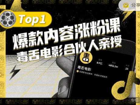 【毒舌电影合伙人亲授】抖音爆款内容涨粉课，5000万抖音大号首次披露涨粉机密-好资源库