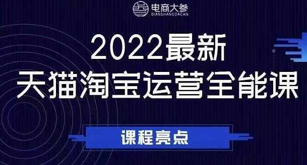 电商大参老梁新课，2022最新天猫淘宝运营全能课，助力店铺营销-好资源库