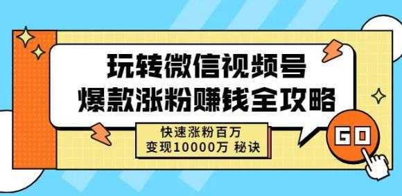 玩转微信视频号爆款涨粉赚钱全攻略，快速涨粉百万变现万元秘诀-好资源库