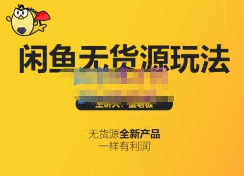 蟹老板·闲鱼无货源玩法(入门+高级)，最适合个人互联网的创业项目-好资源库