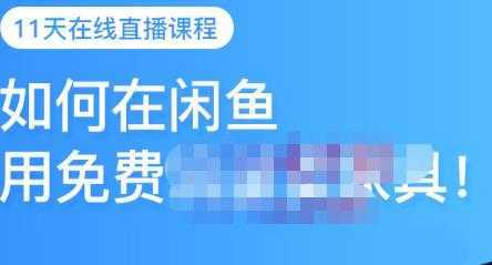 千航·如何在闲鱼用免费流量卖家具，闲鱼平台三大赚钱玩法，让你的产品快速卖出-好资源库