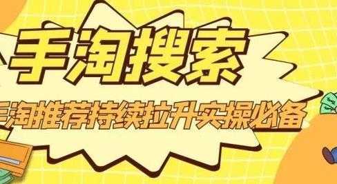 沧海老师·手淘搜索、手淘推荐持续拉升实操必备，简单易学，快速掌握-好资源库