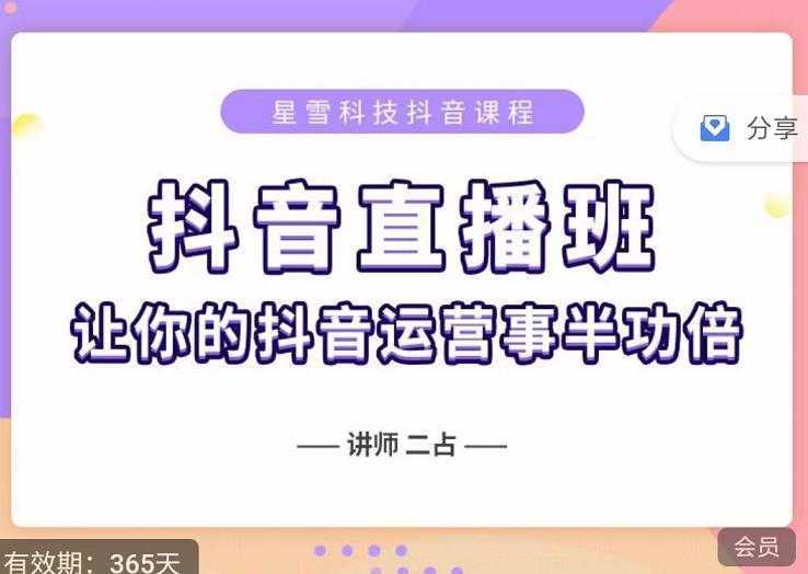 抖音直播速爆集训班，0粉丝0基础5天营业额破万，让你的抖音运营事半功倍-好资源库