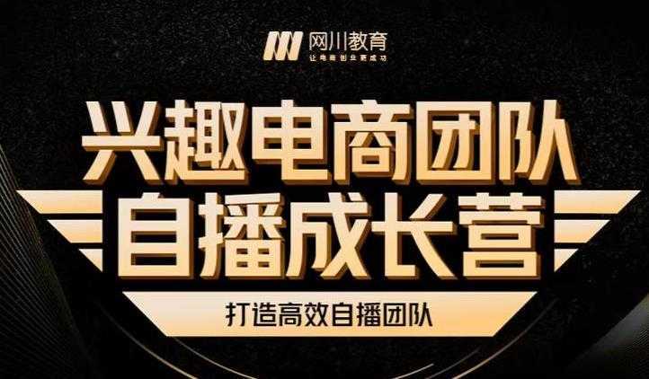 兴趣电商团队自播成长营，解密直播流量获取承接放大的核心密码-好资源库