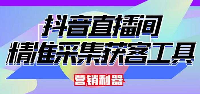 外面卖200的【获客神器】抖音直播间采集【永久版脚本+操作教程】-好资源库