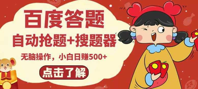 最新百度答题搬砖项目，小白日赚500+【电脑版抢答搜题脚本+小白0基础教学】-好资源库