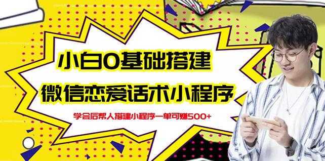 新手0基础搭建微信恋爱话术小程序，一单赚几百【视频教程+小程序源码】-好资源库