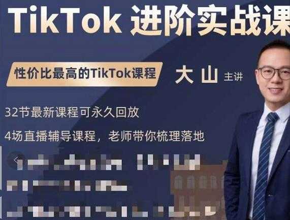 大山老师TikTok进阶实战课：账号详解，流量运营，实战变现，助力你成功出海-好资源库