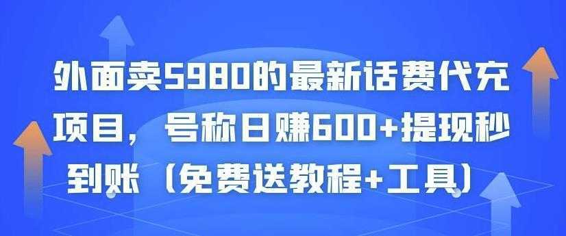 外面卖5980的最新话费代充项目，号称日赚600+提现秒到账（免费送教程+工具）-好资源库