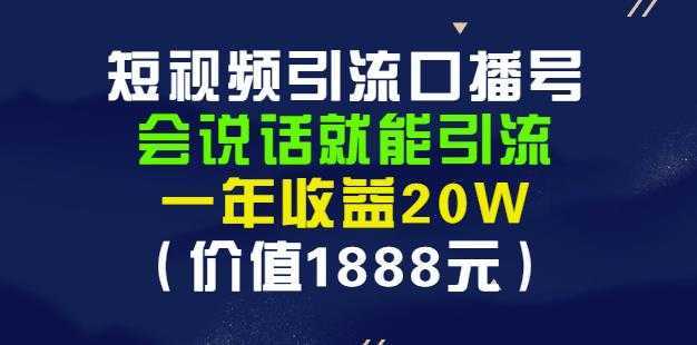 安妈·短视频引流口播号，会说话就能引流，一年收益20W（价值1888元）-好资源库