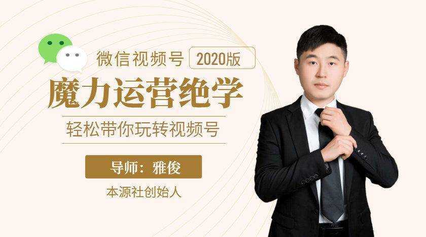 本源《视频号魔力运营绝学》，轻松带你玩转视频号-好资源库