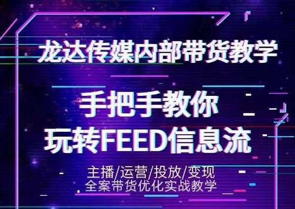 龙达传媒内部抖音带货密训营：手把手教你玩转抖音FEED信息流，让你销量暴增-好资源库