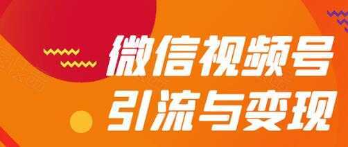 微信视频号引流与变现全方位玩法：多种盈利模式月入过万-好资源库