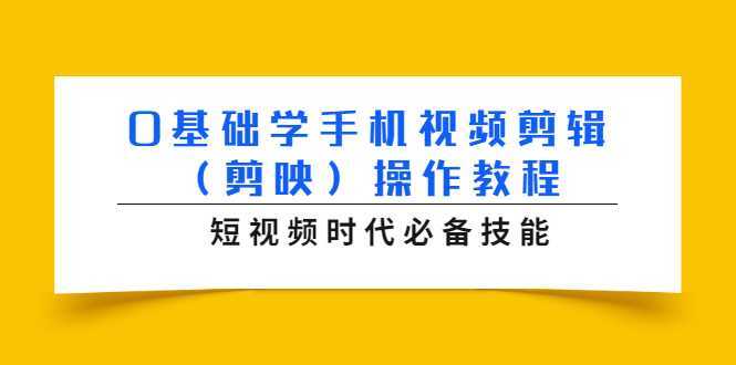 0基础学手机视频剪辑（剪映）操作教程，短视频时代必备技能-好资源库