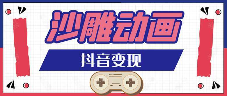 抖音沙雕动画变现教程：轻松快速爆粉，一套动画变现几十万-好资源库