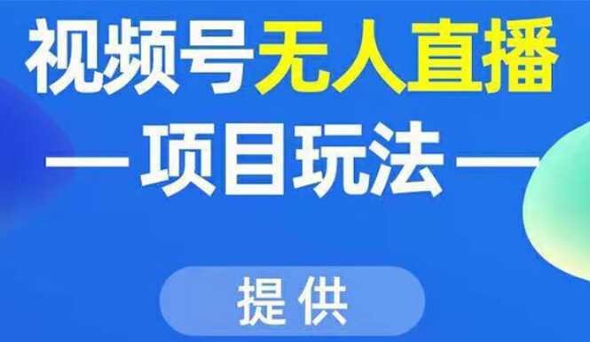 视频号无人直播项目玩法：增加视频号粉丝-实现赚钱目的（附素材）-好资源库