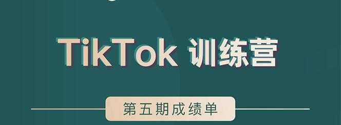 TikTok第五期训练营结营，带你玩赚TikTok，40天变现22万美-好资源库