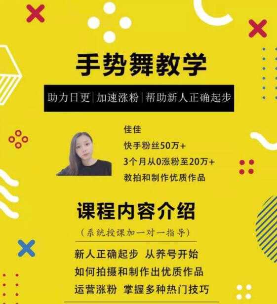 0基础学习快手手势舞教程，助你持续输出热门短视频-好资源库