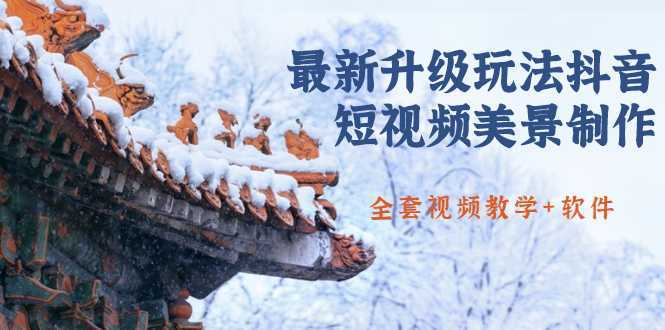 国色天香·最新升级玩法抖音短视频美景制作 轻松涨粉（全套视频教学+软件）-好资源库