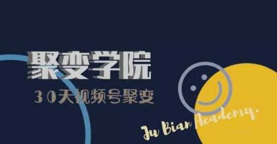 30天视频号成长营：视频号制作筹备+视频剪辑+视频号运营+引流变现-好资源库