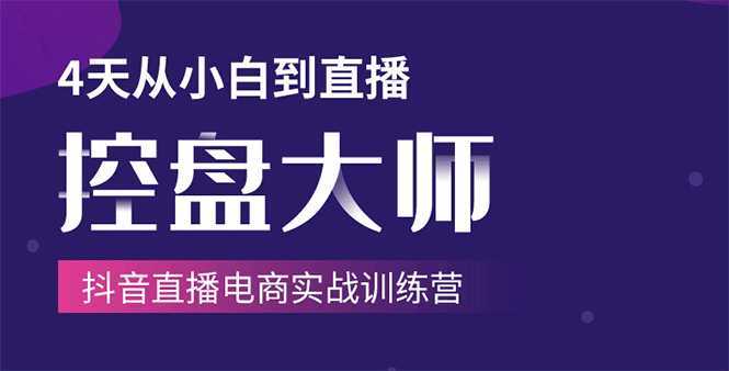 图片[1]-单场直播破百万-技法大揭秘，4天-抖音直播电商实战训练营-好资源库