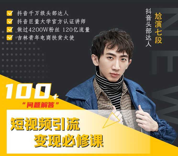 七段训练营·如何通过改编获取巨额流量，短视频引流变现必修课-好资源库
