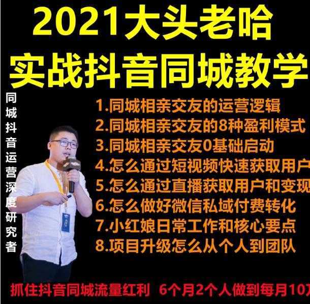 2021 大头老哈实战抖音同城相亲交友教学，抓住抖音同城流量红利，每月 10 万收入-好资源库
