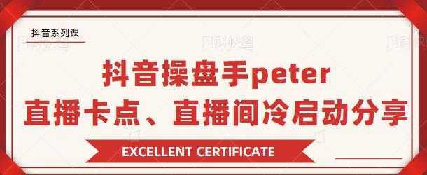 抖音操盘手 Peter：直播卡点、直播间冷启动分享-好资源库