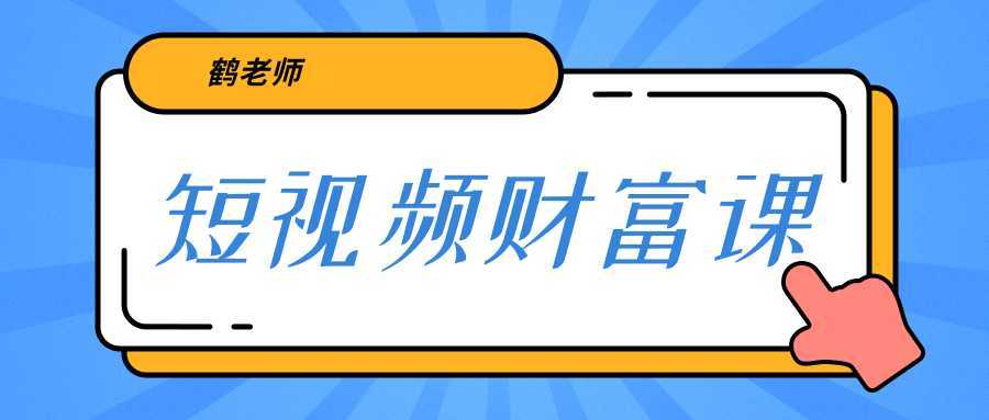 鹤老师《短视频财富课》亲授视频算法和涨粉逻辑，教你一个人顶一百个团队-好资源库