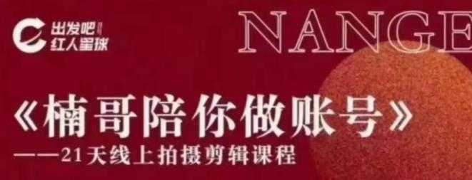 红人星球王楠21天陪你做账号，必学的21天线上拍摄剪辑课-好资源库