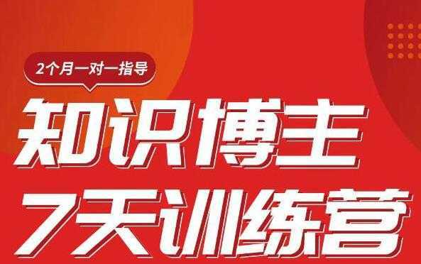 陈江雄知识博主7天训练营，从0开始学知识博主带货【视频课程】价值2480元-好资源库