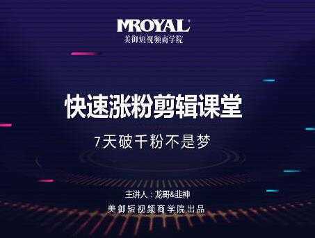 美御短视频商学院·快速涨粉剪辑课堂：快速突破涨粉1000的技巧，开启橱窗带货-好资源库