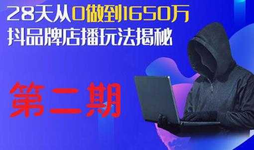 抖品牌店播研究院·5天流量训练营：28天从0做到1650万，抖品牌店播玩法揭秘-好资源库