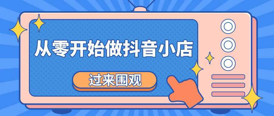 《从零开始做抖音小店全攻略》小白一步一步跟着做也能月收入3-5W-好资源库