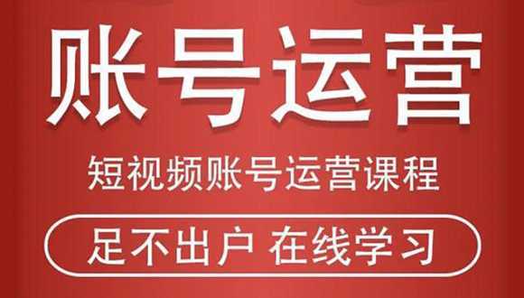 图片[1]-短视频账号运营课程：从话术到短视频运营再到直播带货全流程，新人快速入门-好资源库
