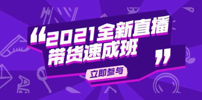 陈晓通2021全新直播带货速成班，从0到1教玩转抖音直播带货-好资源库