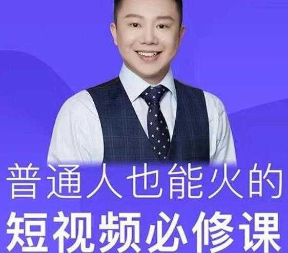 图片[1]-网红厂长·普通人也能火的短视频必修课，手把手带你做热门视频-好资源库