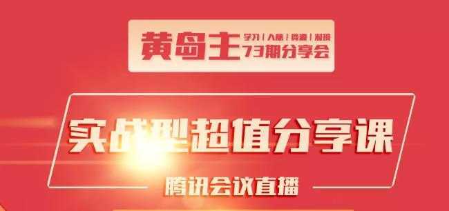 黄岛主73期分享会:小红书破千粉玩法+抖音同城号本地引流玩法-好资源库