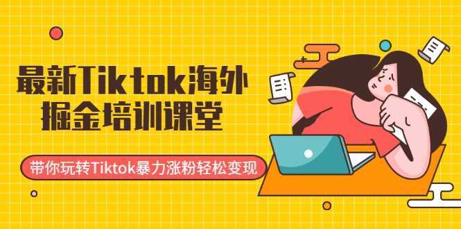 图片[1]-最新Tiktok海外掘金培训课堂：带你玩转Tiktok暴力涨粉轻松变现-好资源库
