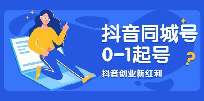 抖音同城号0-1起号，抖音创业新红利，2021年-2022年做同城号都不晚-好资源库