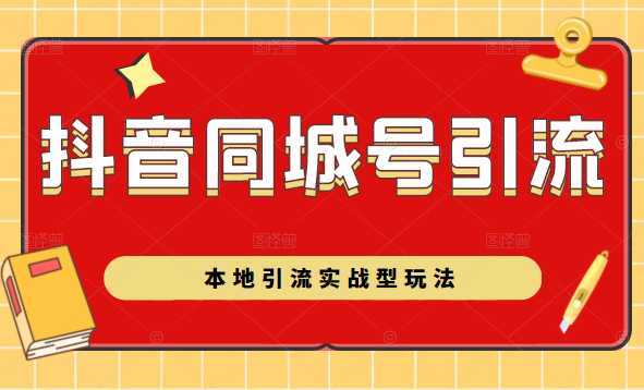 图片[1]-抖音同城号本地引流实战型玩法，带你深入了解抖音同城号引流模式-好资源库