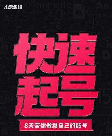 小呆-快速起号实操核心8讲，8天教你做爆自己的账号-好资源库