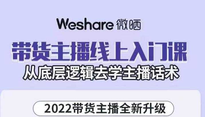 大木子·带货主播线上入门课，从底层逻辑去学主播话术-好资源库