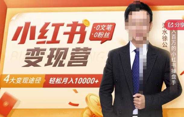【小红书变现】0文笔0粉丝，4大变现途径带你玩赚小红书，轻松月赚10000+！-好资源库