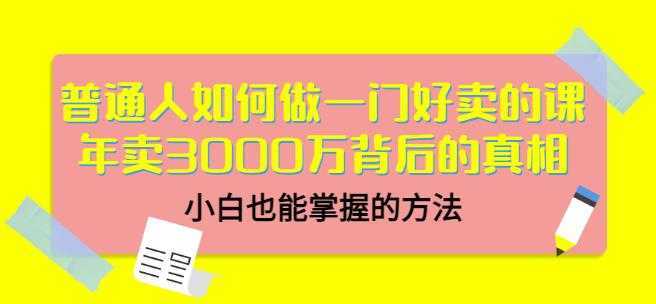当猩品牌合伙人·普通人如何做一门好卖的课：年卖3000万背后的真相，小白也能掌握的方法！-好资源库