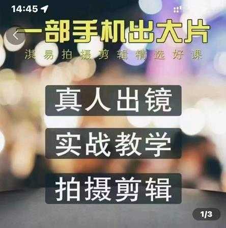 淇易拍摄剪辑精选好课，从入门到精通，176节掌握全面拍摄知识和剪辑技巧-好资源库
