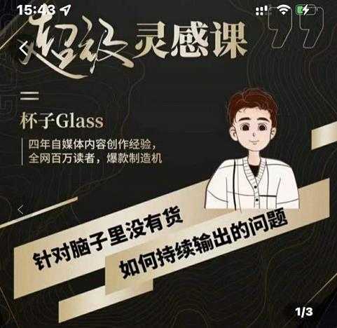 杯子·超级灵感课，解决帽子里没有货，如何持续输出的问题-好资源库