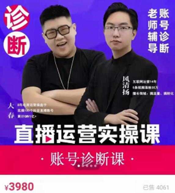 风清扬大春《直播带货运营实操课》，班级账号诊断课价值3980元-好资源库