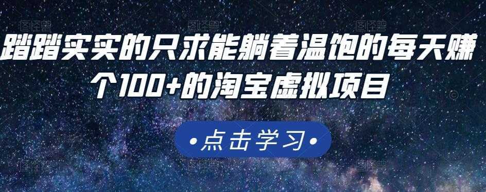 踏踏实实的只求能躺着温饱的每天赚个100+的淘宝虚拟项目，适合新手-好资源库