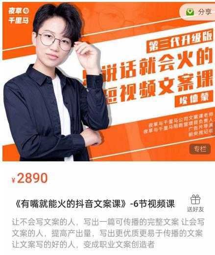 《有嘴‮能就‬火的抖‮文音‬案课》第‮八十‬期升级版，让‮会不‬写文案的人，写出一‮可篇‬传播的完‮文整‬案-好资源库